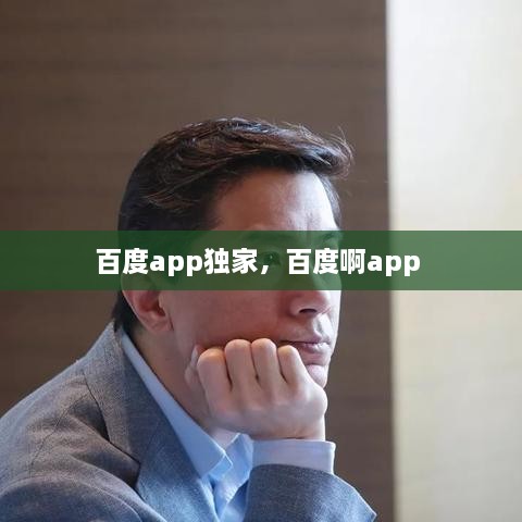 百度app獨(dú)家，百度啊app 