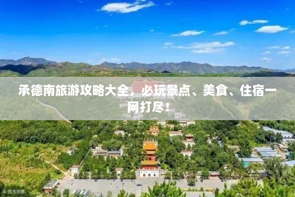 承德南旅游攻略大全，必玩景點、美食、住宿一網(wǎng)打盡！