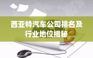 西亞特汽車公司排名及行業(yè)地位揭秘