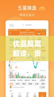優(yōu)品股票解讀，資本市場(chǎng)優(yōu)選策略揭秘