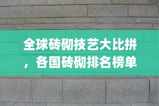 全球磚砌技藝大比拼，各國磚砌排名榜單揭曉！