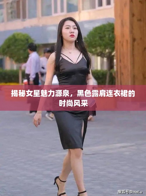 揭秘女星魅力源泉，黑色露肩連衣裙的時(shí)尚風(fēng)采