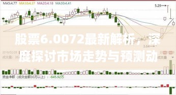 股票6.0072最新解析，深度探討市場走勢與預測動向