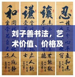 劉子善書法，藝術(shù)價值、價格及收藏投資熱點