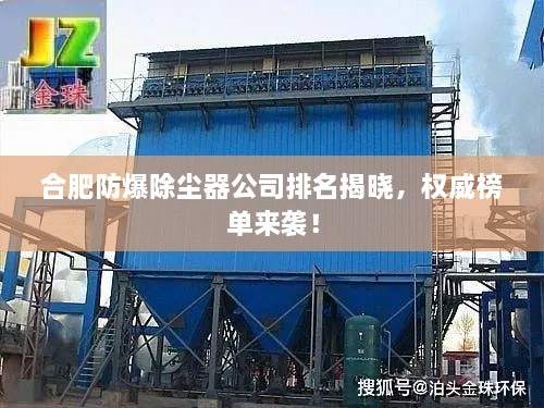 合肥防爆除塵器公司排名揭曉，權(quán)威榜單來襲！