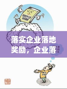 落實(shí)企業(yè)落地獎(jiǎng)勵(lì)，企業(yè)落地優(yōu)惠政策 