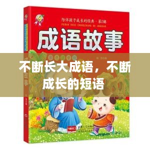 不斷長大成語，不斷成長的短語 