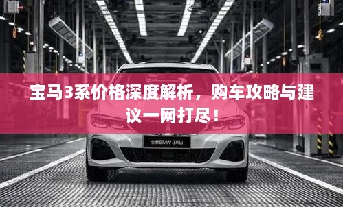 寶馬3系價(jià)格深度解析，購(gòu)車攻略與建議一網(wǎng)打盡！