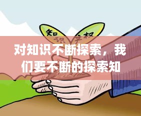 對知識不斷探索，我們要不斷的探索知識的 