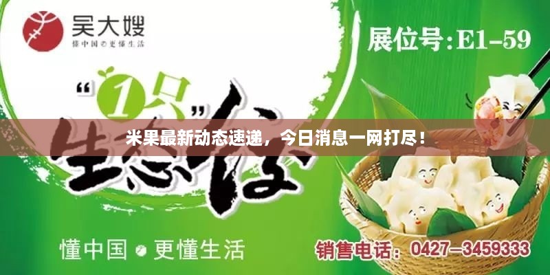 米果最新動態(tài)速遞，今日消息一網(wǎng)打盡！