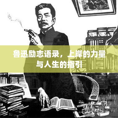 魯迅勵(lì)志語錄，上岸的力量與人生的指引