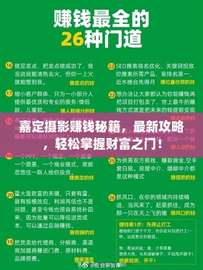 嘉定攝影賺錢秘籍，最新攻略，輕松掌握財(cái)富之門！