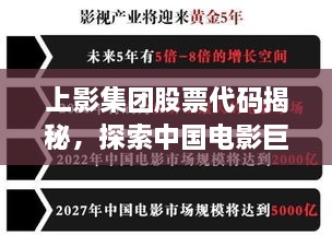 上影集團(tuán)股票代碼揭秘，探索中國(guó)電影巨頭資本市場(chǎng)之路的獨(dú)家解析