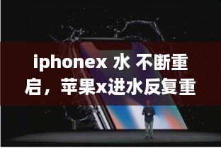 iphonex 水 不斷重啟，蘋果x進(jìn)水反復(fù)重啟 