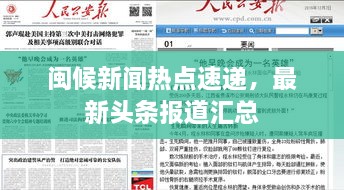 閩候新聞熱點(diǎn)速遞，最新頭條報道匯總