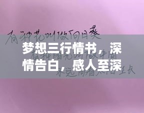 夢想三行情書，深情告白，感人至深