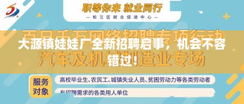 大源鎮(zhèn)娃娃廠全新招聘啟事，機會不容錯過！