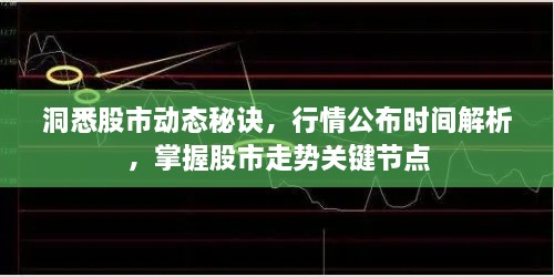 洞悉股市動(dòng)態(tài)秘訣，行情公布時(shí)間解析，掌握股市走勢(shì)關(guān)鍵節(jié)點(diǎn)