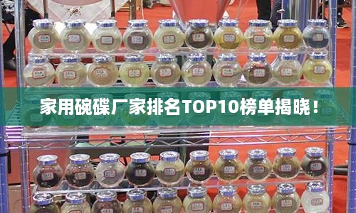 家用碗碟廠家排名TOP10榜單揭曉！