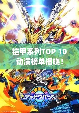 鎧甲系列TOP 10動漫榜單揭曉！