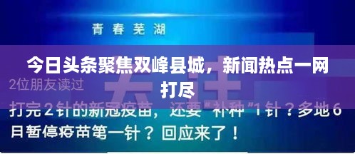 今日頭條聚焦雙峰縣城，新聞熱點一網(wǎng)打盡