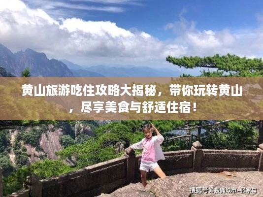 黃山旅游吃住攻略大揭秘，帶你玩轉(zhuǎn)黃山，盡享美食與舒適住宿！