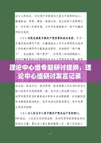 理論中心組專題研討提綱，理論中心組研討發(fā)言記錄 