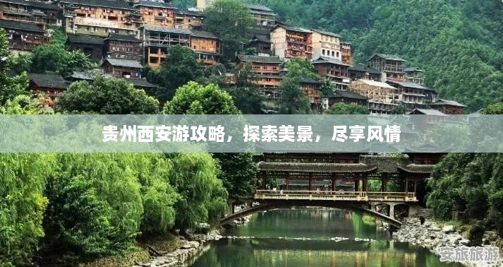 貴州西安游攻略，探索美景，盡享風情