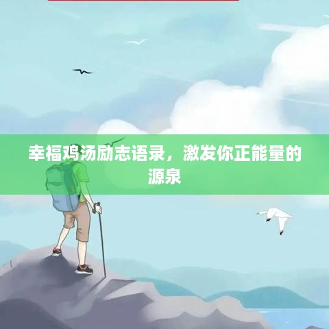 幸福雞湯勵(lì)志語錄，激發(fā)你正能量的源泉