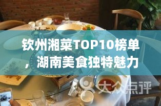 欽州湘菜TOP10榜單，湖南美食獨(dú)特魅力大解密！