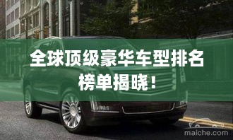 全球頂級豪華車型排名榜單揭曉！