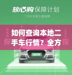 如何查詢本地二手車行情？全方位指南帶你輕松掌握！