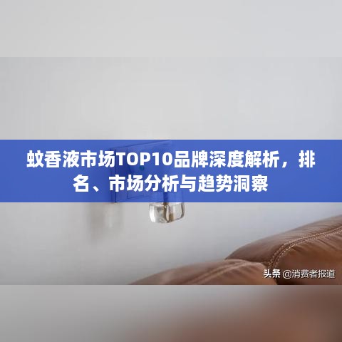 蚊香液市場TOP10品牌深度解析，排名、市場分析與趨勢洞察