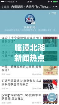 臨漳北湖新聞熱點揭秘，頭條視頻報道獨家呈現(xiàn)