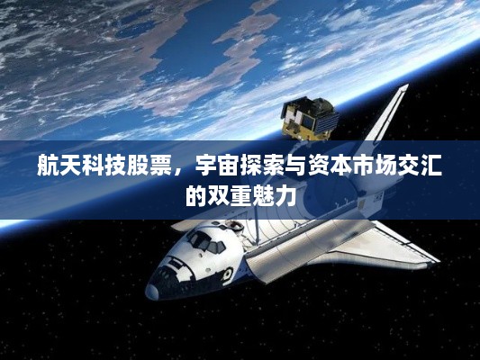 航天科技股票，宇宙探索與資本市場交匯的雙重魅力