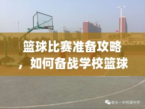 籃球比賽準(zhǔn)備攻略，如何備戰(zhàn)學(xué)?；@球比賽？