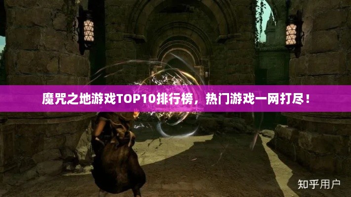 魔咒之地游戲TOP10排行榜，熱門游戲一網(wǎng)打盡！