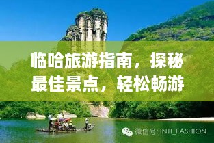 臨哈旅游指南，探秘最佳景點，輕松暢游！