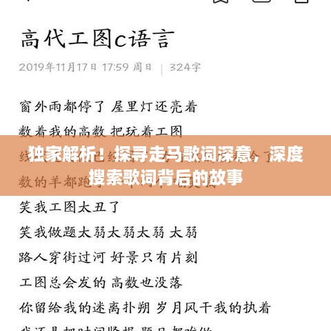 獨家解析！探尋走馬歌詞深意，深度搜索歌詞背后的故事