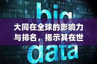 大同在全球的影響力與排名，揭示其在世界舞臺(tái)上的地位