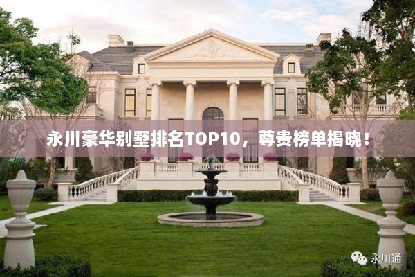 永川豪華別墅排名TOP10，尊貴榜單揭曉！