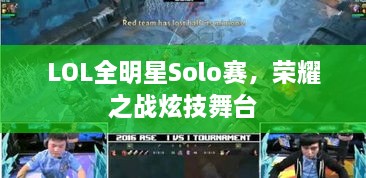 LOL全明星Solo賽，榮耀之戰(zhàn)炫技舞臺