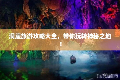 洞崖旅游攻略大全，帶你玩轉(zhuǎn)神秘之地！