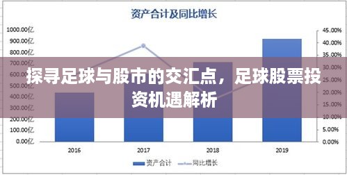 探尋足球與股市的交匯點(diǎn)，足球股票投資機(jī)遇解析