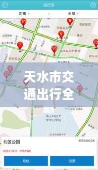 天水市交通出行全攻略，實(shí)時(shí)查詢(xún)、路況掌握與指南服務(wù)