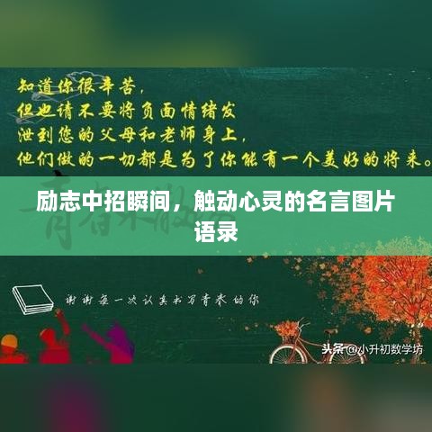 勵志中招瞬間，觸動心靈的名言圖片語錄