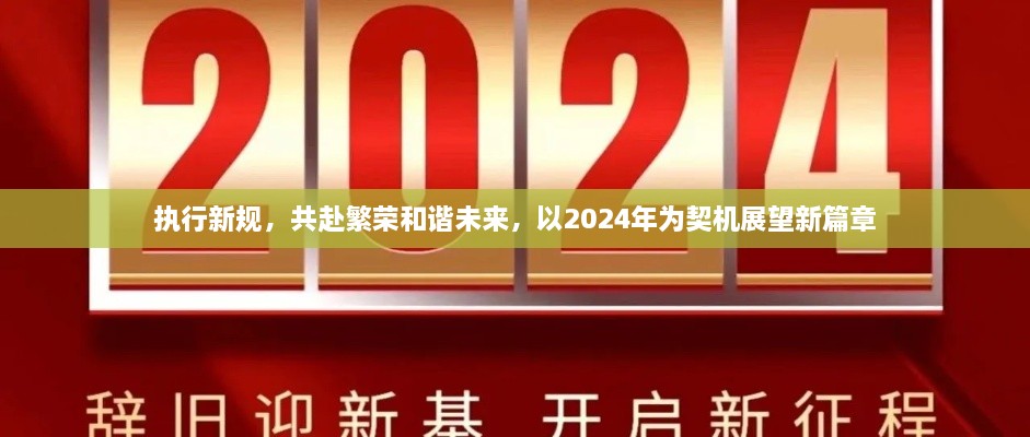 執(zhí)行新規(guī)，共赴繁榮和諧未來，以2024年為契機(jī)展望新篇章