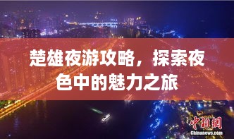 楚雄夜游攻略，探索夜色中的魅力之旅