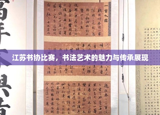 江蘇書協(xié)比賽，書法藝術的魅力與傳承展現(xiàn)