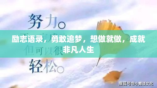 勵志語錄，勇敢追夢，想做就做，成就非凡人生